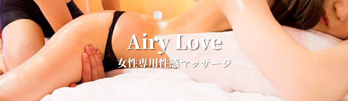 女性用風俗・性感マッサージ店 Airy Love
