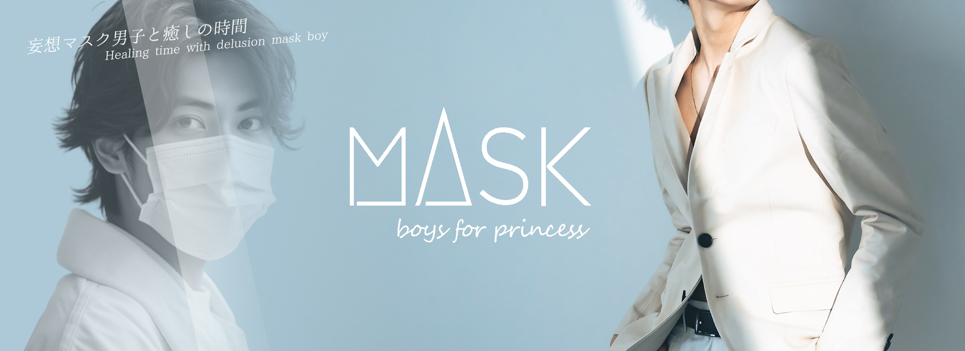 mAsk～boys for  princess～ 女性用風俗
